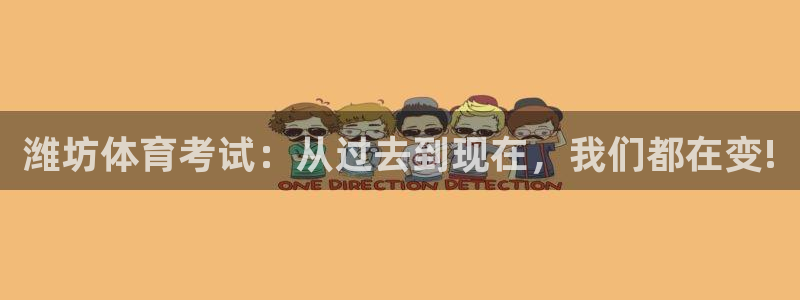 潍坊体育考试：从过去到现在，我们都在变!