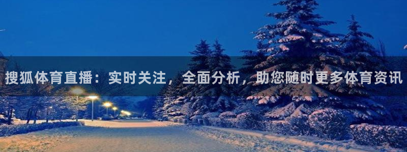 搜狐体育直播：实时关注，全面分析，助您随时更多体育资讯