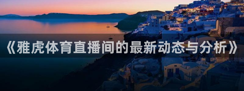 《雅虎体育直播间的最新动态与分析》
